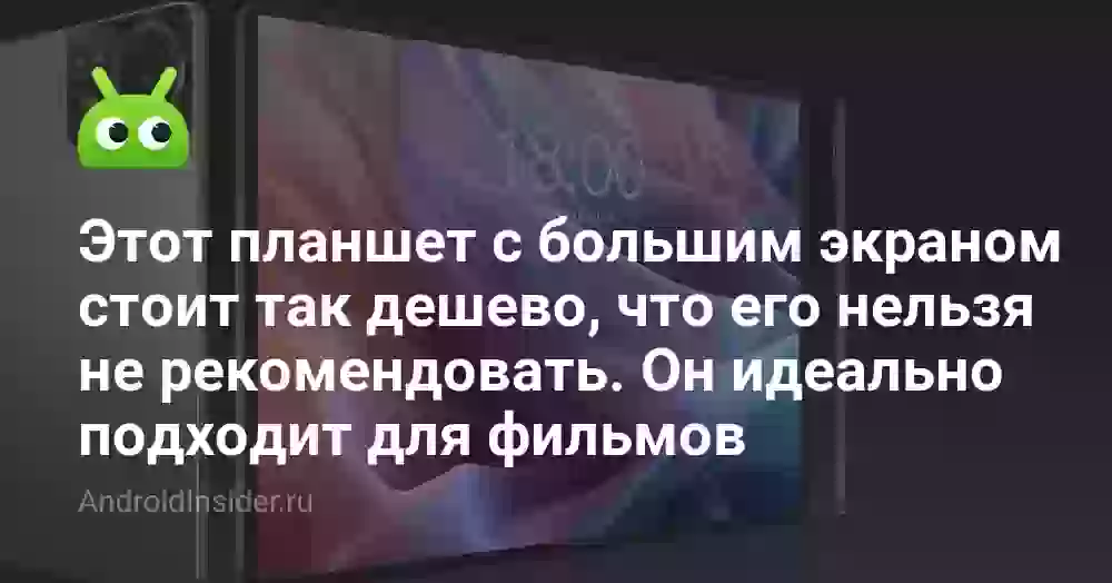 Этот планшет с большим экраном стоит так дешево, что его нельзя не рекомендовать. Он идеально подходит для фильмов