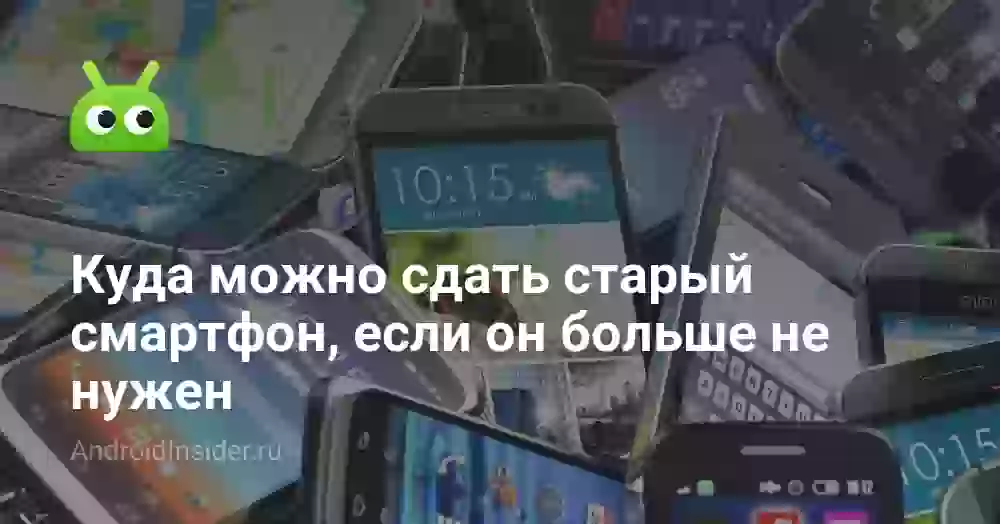 Куда можно сдать старый смартфон, если он больше не нужен