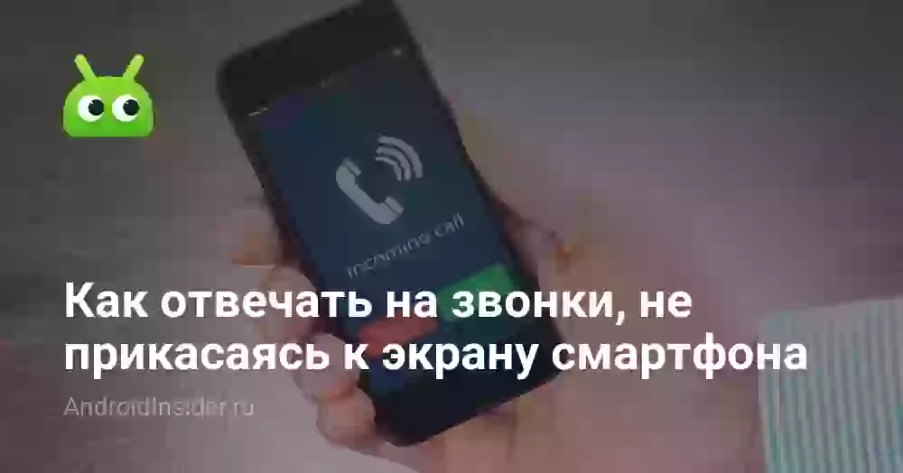 Автоответ на звонок: как ответить, не касаясь экрана