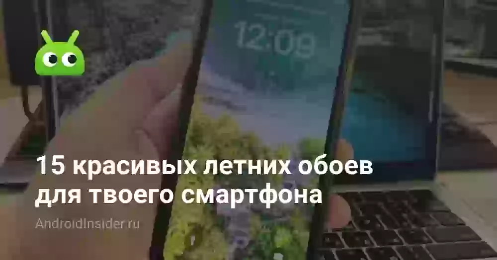 15 красивых летних обоев для твоего смартфона