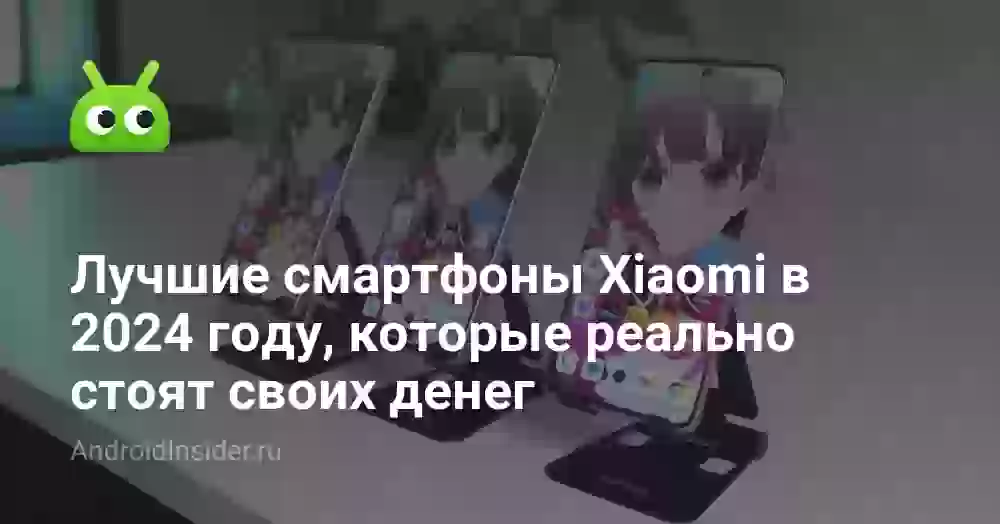 Лучшие смартфоны Xiaomi в 2026 году, которые реально стоят своих денег