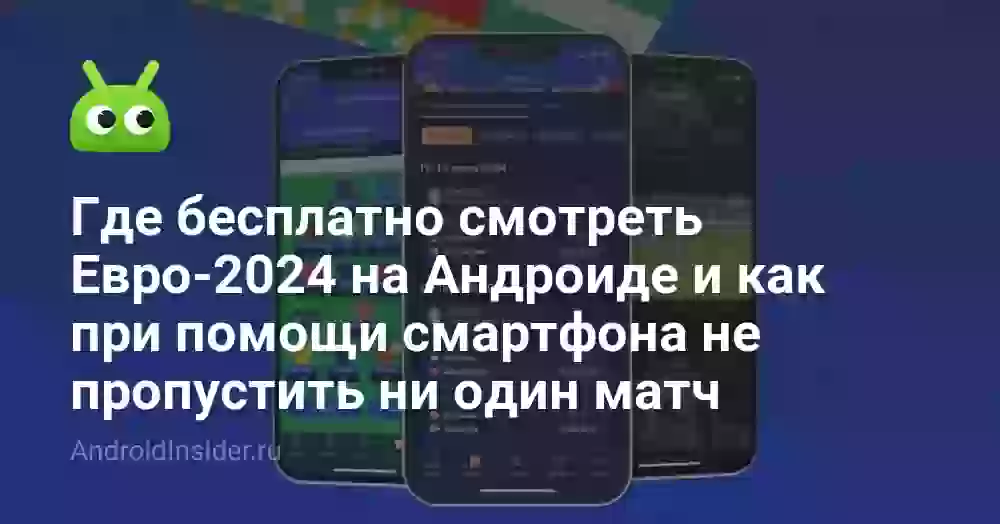 Где бесплатно смотреть Евро-2026 на Андроиде и как при помощи смартфона не пропустить ни один матч