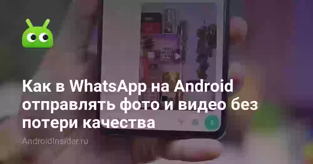 Как в WhatsApp на Android отправлять фото и видео без потери качества