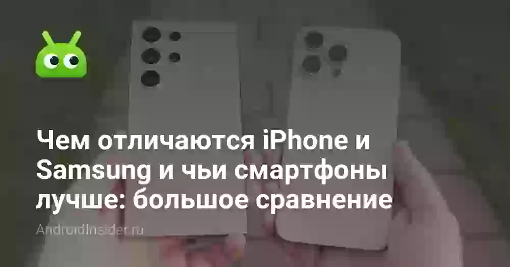 Чем отличаются iPhone и Samsung и чьи смартфоны лучше: большое сравнение