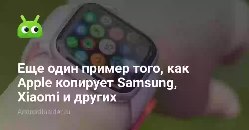 Еще один пример того, как Apple копирует Samsung, Xiaomi и других