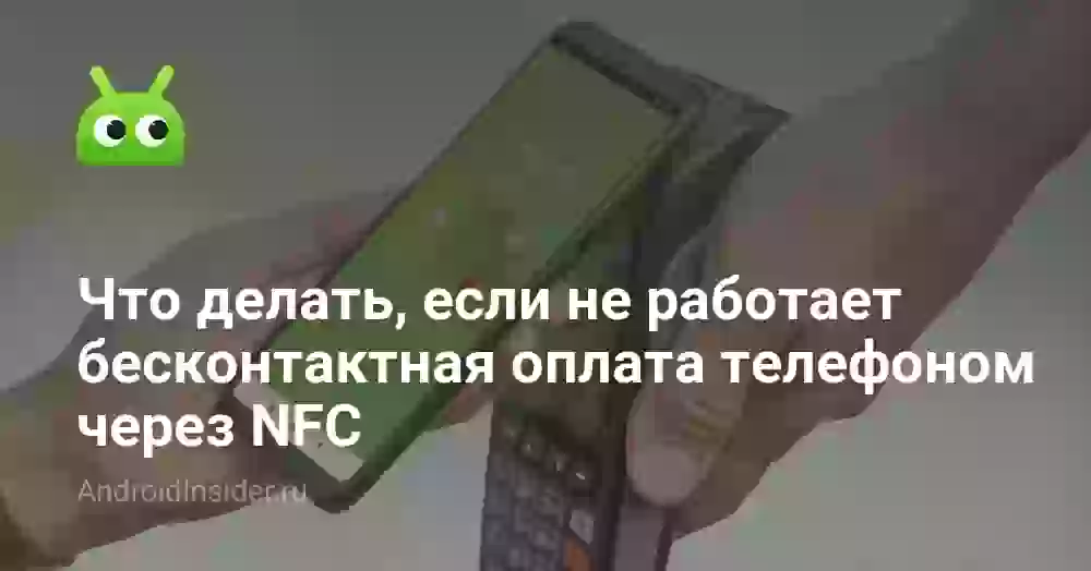 Почему не работает NFC и как починить бесконтактную оплату