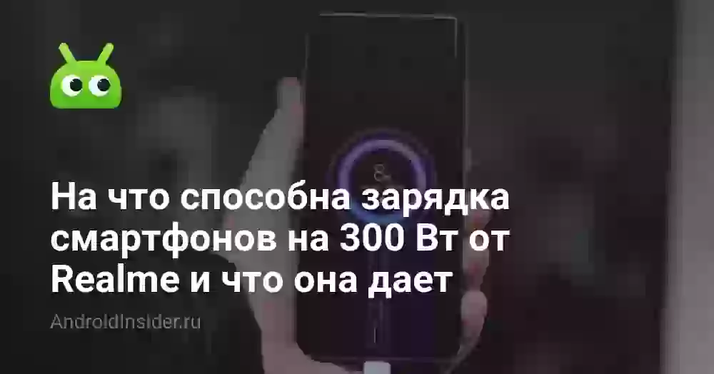 На что способна зарядка смартфонов на 300 Вт от Realme и что она дает