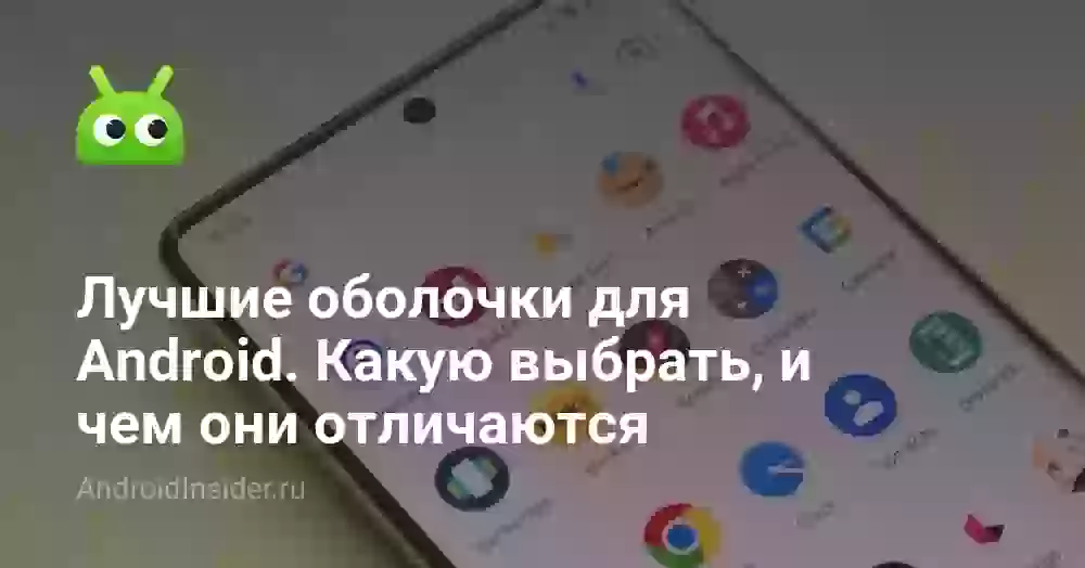 Лучшие оболочки для Android. Какую выбрать, и чем они отличаются
