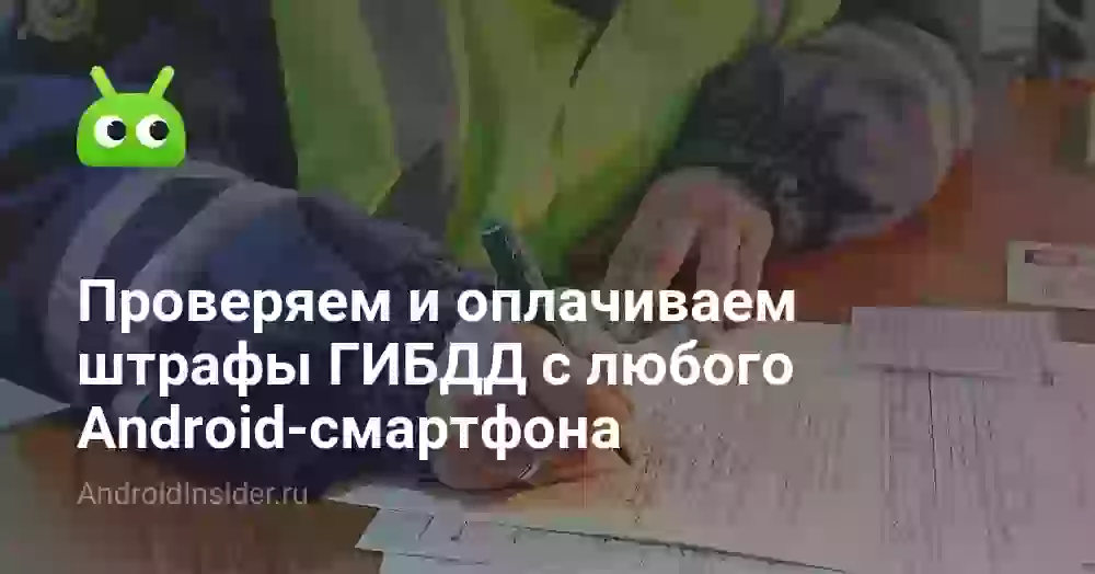 Проверяем и оплачиваем штрафы ГИБДД с любого Android-смартфона