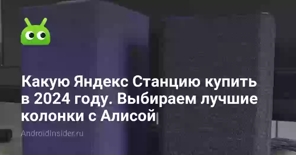 Какую Яндекс Станцию купить в 2024 году. Выбираем лучшие колонки с Алисой