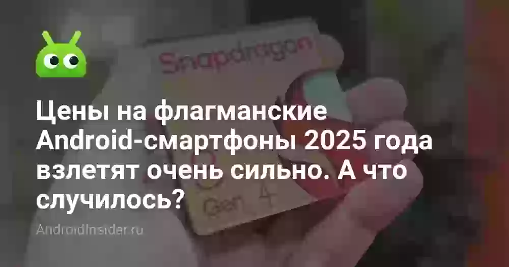 Цены на флагманские Android-смартфоны 2026 года взлетят очень сильно. А что случилось?