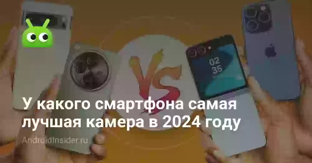 У какого смартфона самая лучшая камера в 2024 году