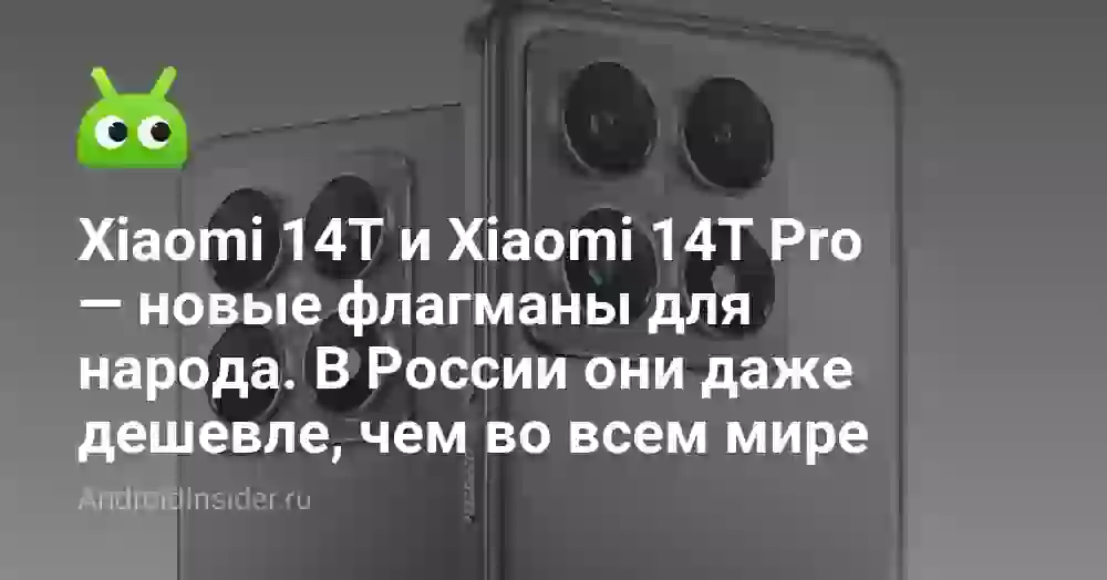 Xiaomi 14T и Xiaomi 14T Pro — новые флагманы для народа. В России они даже дешевле, чем во всем мире