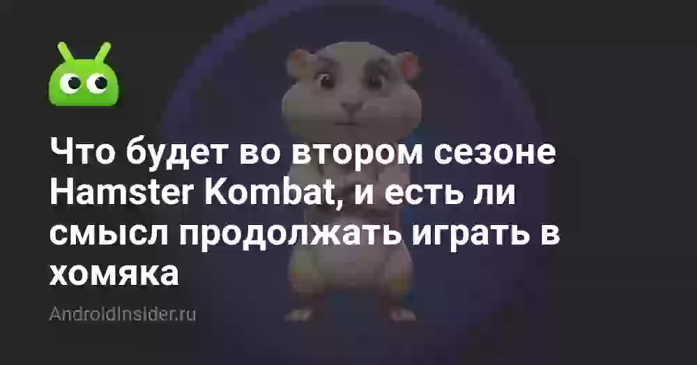 Что будет во втором сезоне Hamster Kombat, и есть ли смысл продолжать играть в хомяка