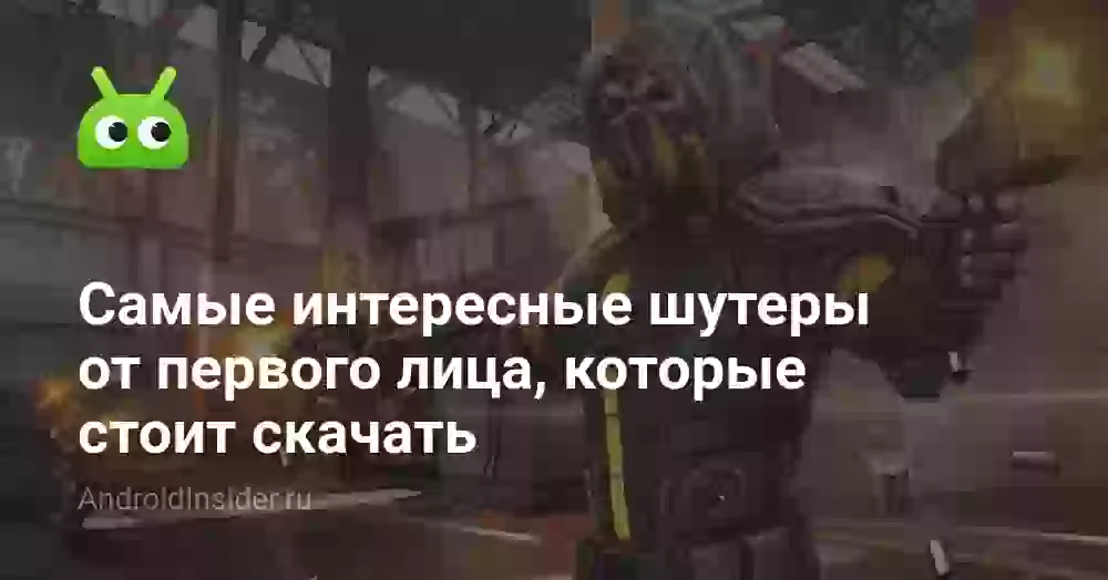 Самые интересные шутеры от первого лица, которые стоит скачать