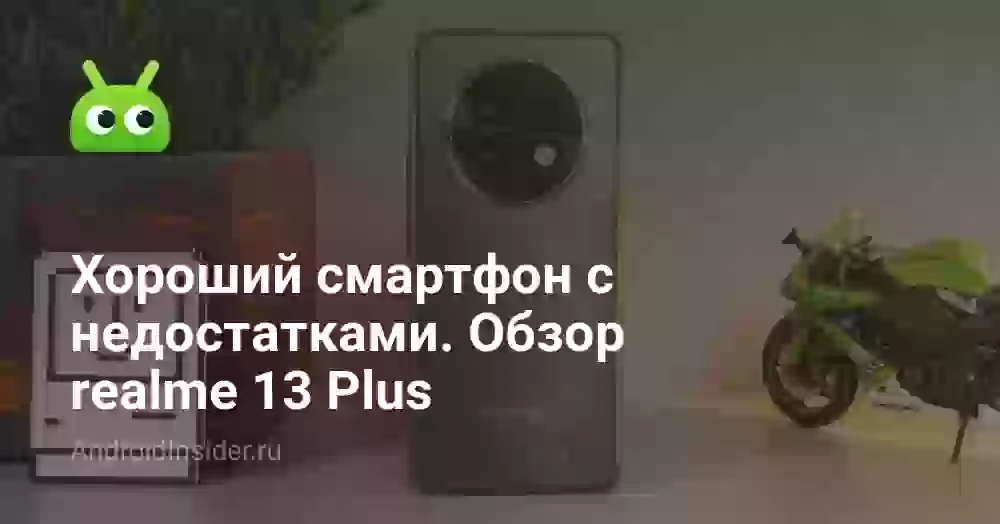 Хороший смартфон с недостатками. Обзор realme 13 Plus