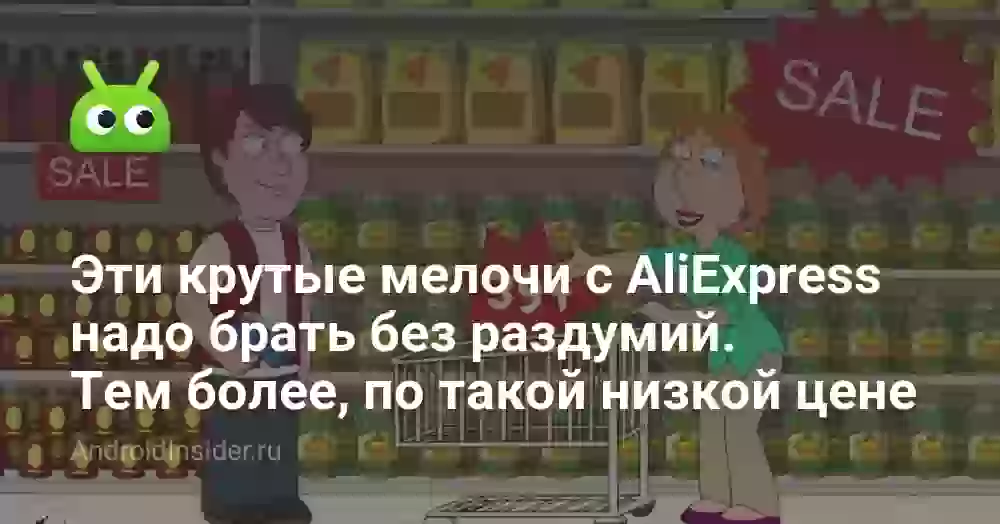 Эти крутые мелочи с AliExpress надо брать без раздумий. Тем более, по такой низкой цене