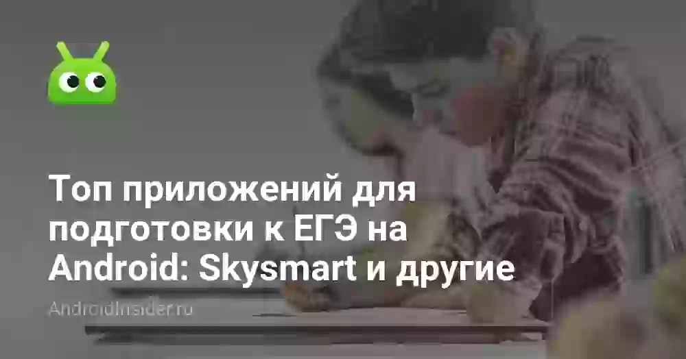 Топ приложений для подготовки к ЕГЭ на Android: Skysmart и другие