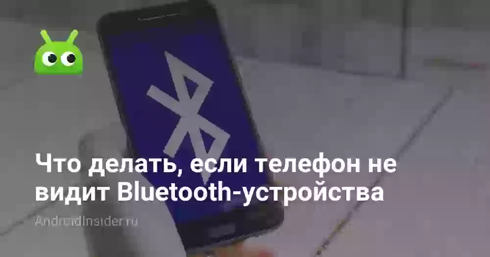 Что делать, если телефон не видит Bluetooth-устройства