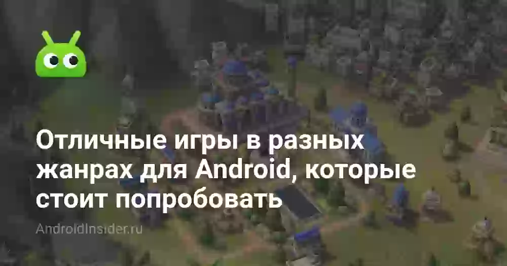 Отличные игры в разных жанрах для Android, которые стоит попробовать