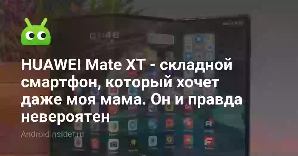 HUAWEI Mate XT — складной смартфон, который хочет даже моя мама. Он и правда невероятен