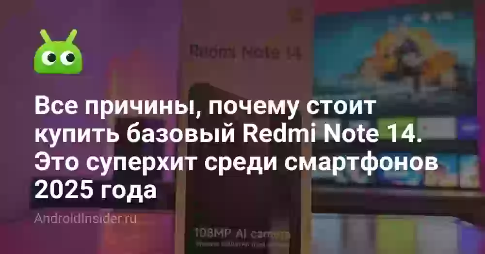 Все причины, почему стоит купить базовый Redmi Note 14. Это суперхит среди смартфонов 2025 года