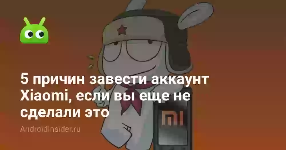 5 причин завести аккаунт Xiaomi, если вы еще не сделали это