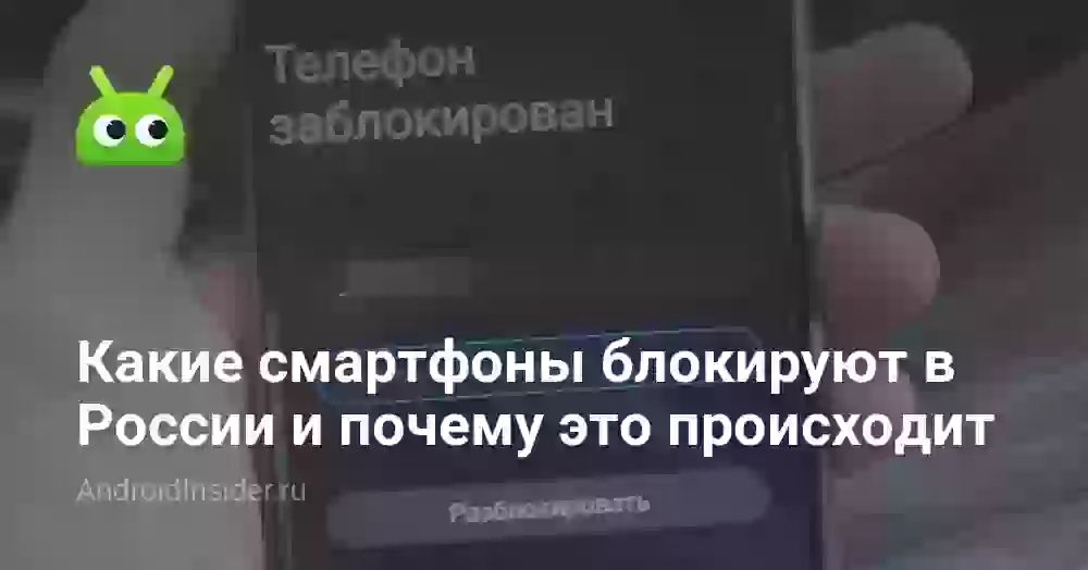 Какие смартфоны блокируют в России и почему это происходит