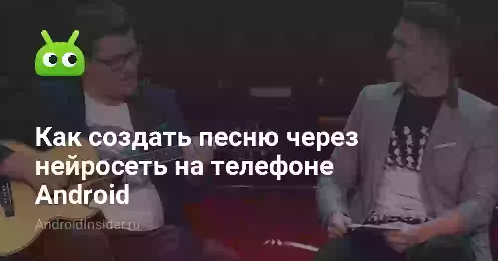 Как создать песню через нейросеть на телефоне Android