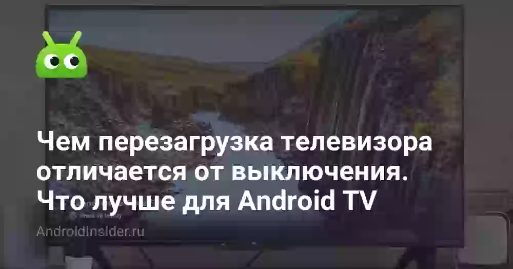 Чем перезагрузка телевизора отличается от выключения. Что лучше для Android TV