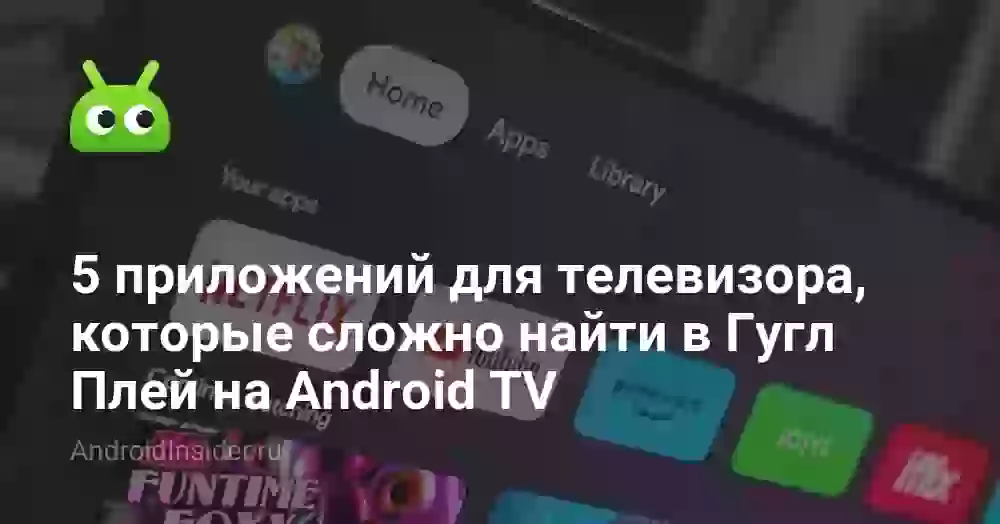 5 приложений для телевизора, которые сложно найти в Гугл Плей на Android TV