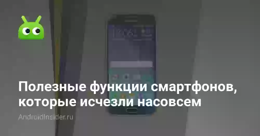 Полезные функции смартфонов, которые исчезли насовсем