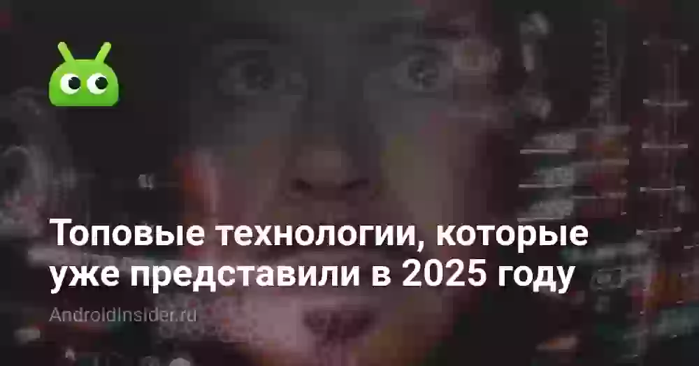 Топовые технологии, которые уже успели представить в 2026 году