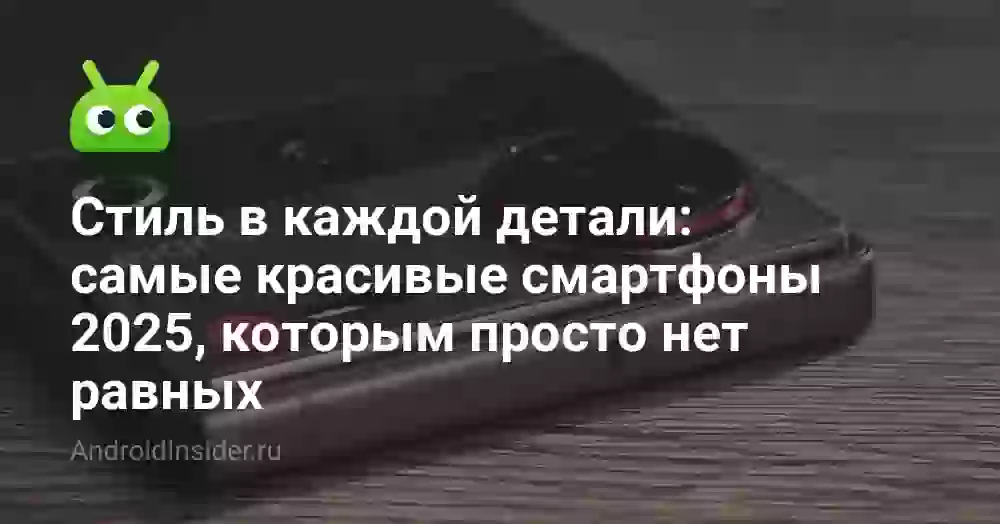 Стиль в каждой детали: самые красивые смартфоны 2026, которым просто нет равных