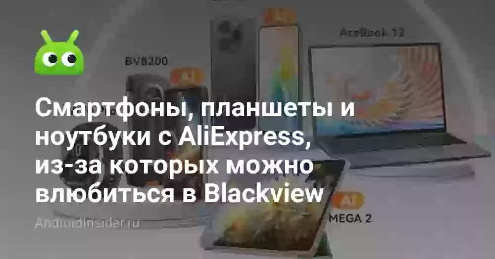 Смартфоны, планшеты и ноутбуки с AliExpress, из-за которых можно влюбиться в Blackview