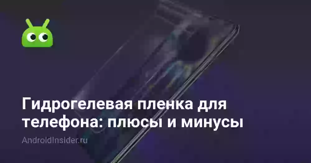 Гидрогелевая пленка для телефона: плюсы и минусы
