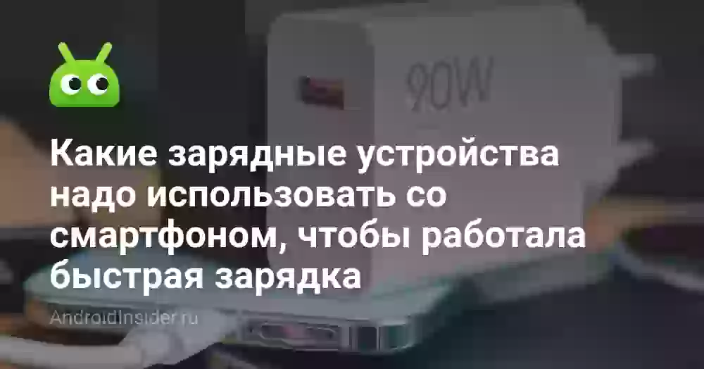 Какие зарядные устройства надо использовать со смартфоном, чтобы работала быстрая зарядка
