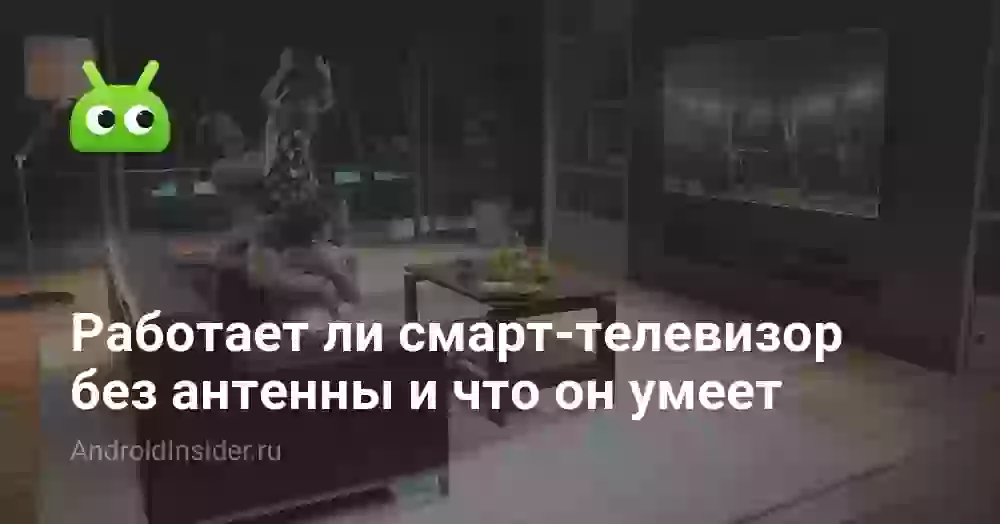 Можно ли смотреть телевизор без антенны: что умеет Smart TV