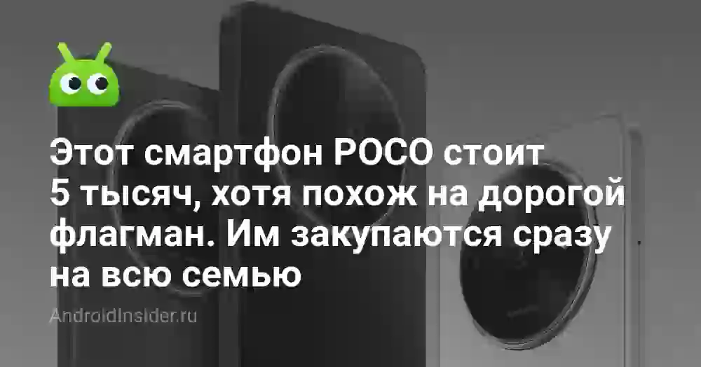 Этот смартфон POCO стоит 5 тысяч, хотя похож на дорогой флагман. Им закупаются сразу на всю семью