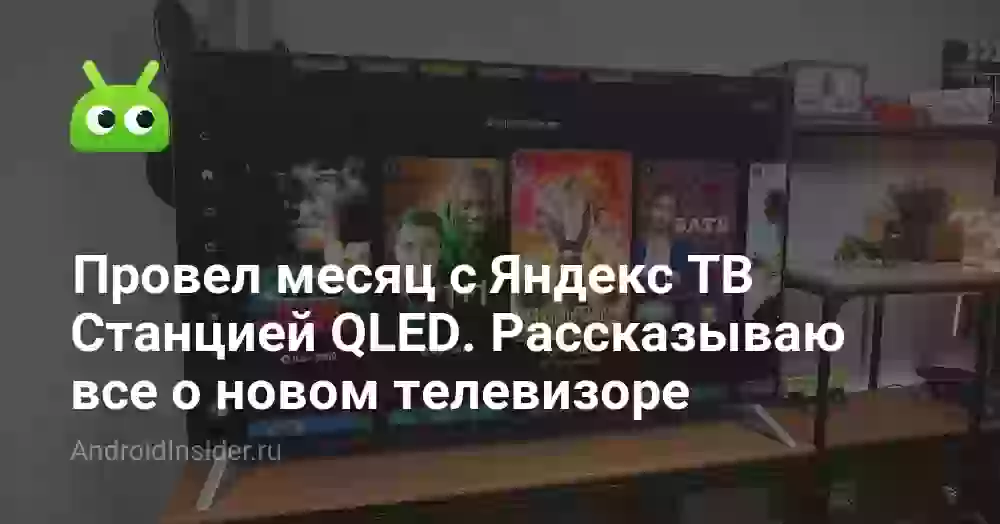 Провел месяц с Яндекс ТВ Станцией QLED. Рассказываю всю правду о новом телевизоре Яндекса