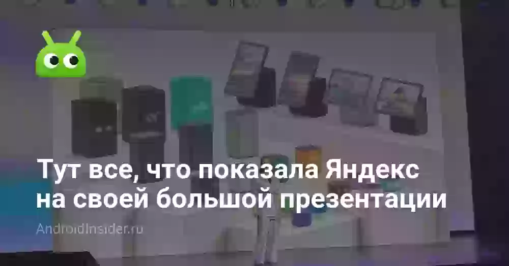 Тут все, что показала Яндекс на своей большой презентации