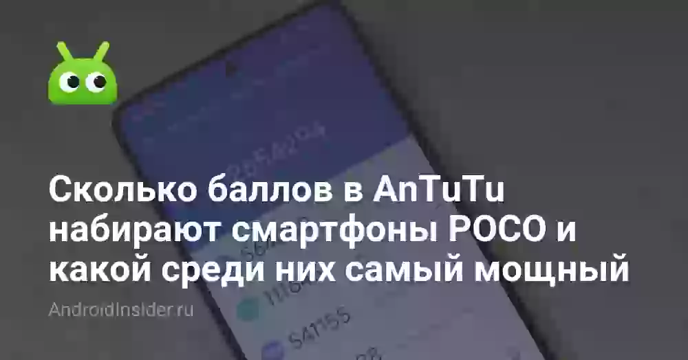 POCO X3 Pro и X7 в AnTuTu: сколько баллов набирают