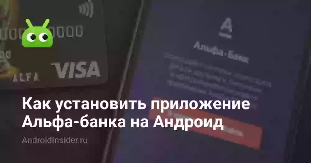 Как установить приложение Альфа-банка на Андроид