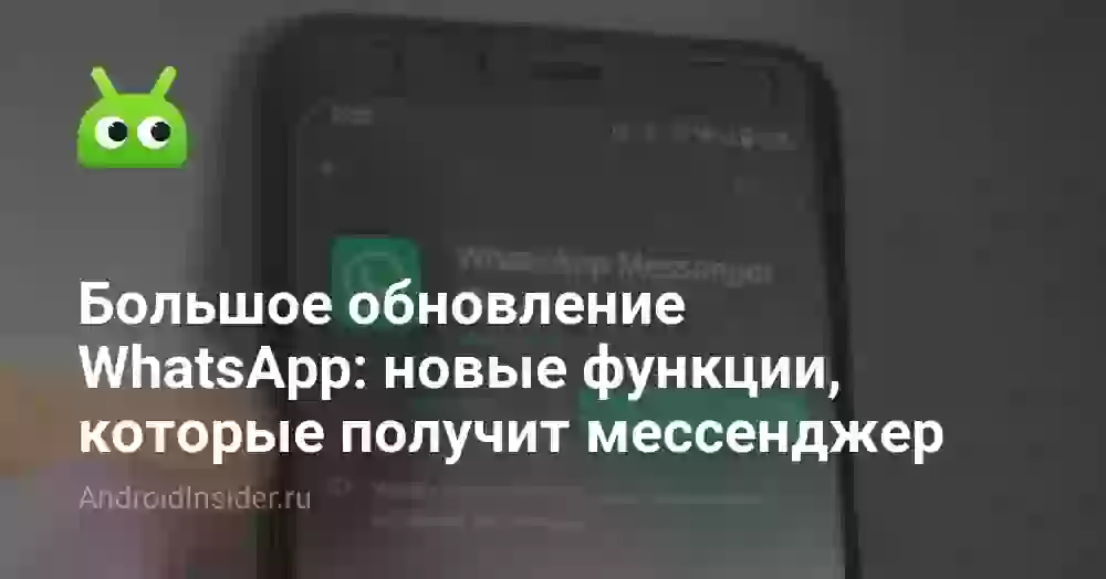 Большое обновление WhatsApp: новые функции, которые получит мессенджер