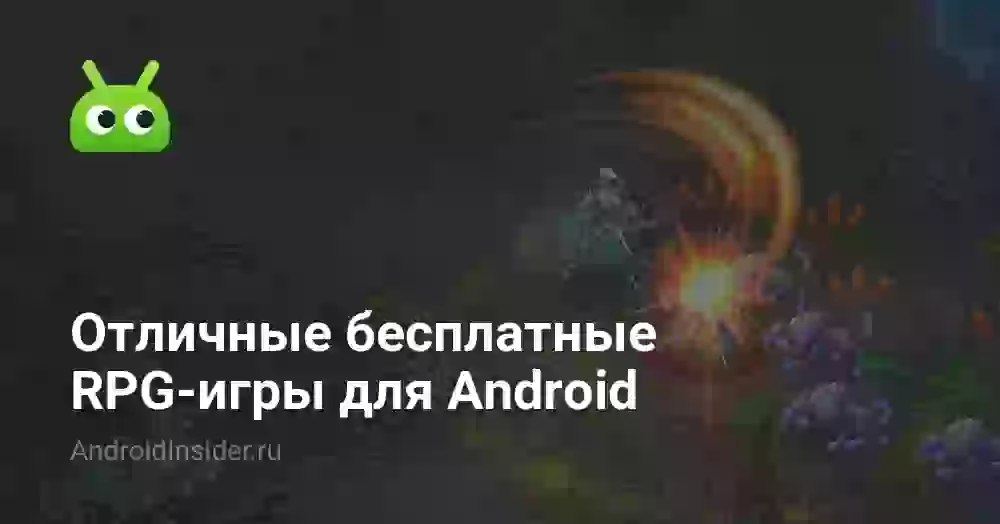 Отличные бесплатные RPG-игры для Android
