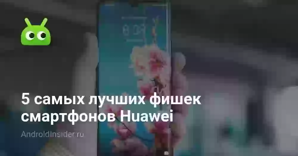 5 самых лучших фишек смартфонов Huawei
