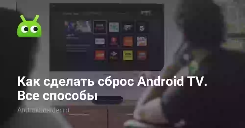 Как сбросить Android TV до заводских настроек