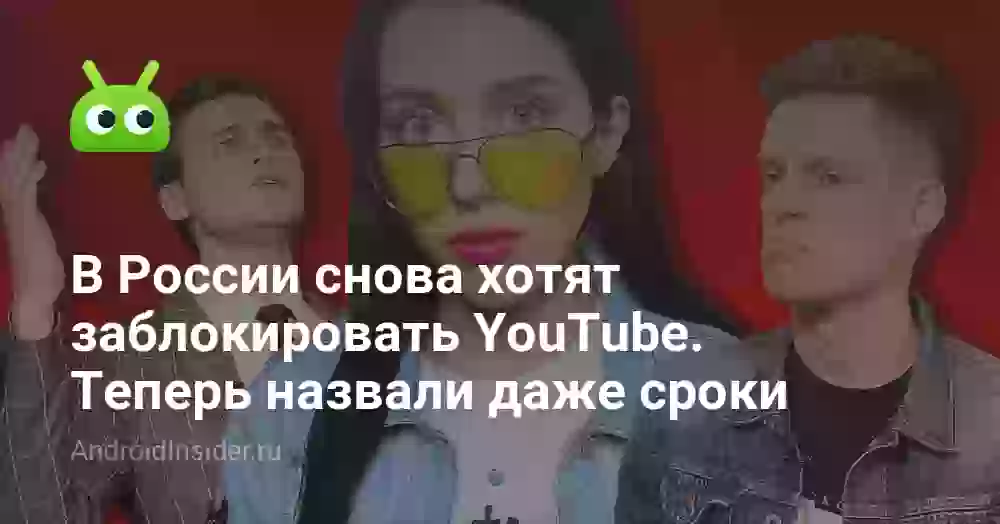 В России снова хотят заблокировать YouTube. Теперь назвали даже сроки