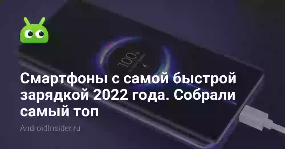 Смартфоны с самой быстрой зарядкой 2022 года. Собрали самый топ