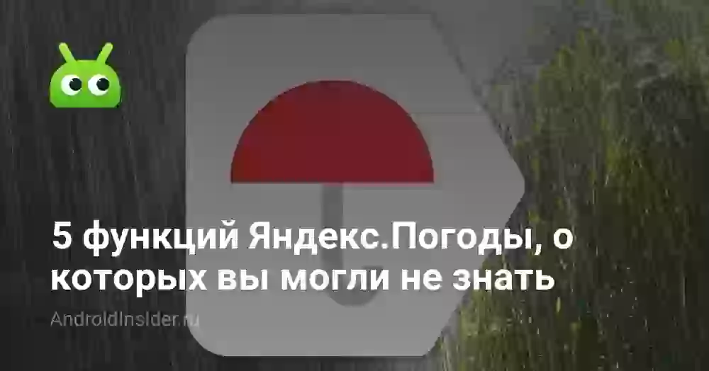 Яндекс Погода: 5 функций, о которых вы могли не знать